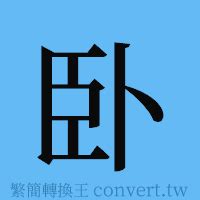 臥的成語有什麼|異體字「臥」與「卧」的字義比較